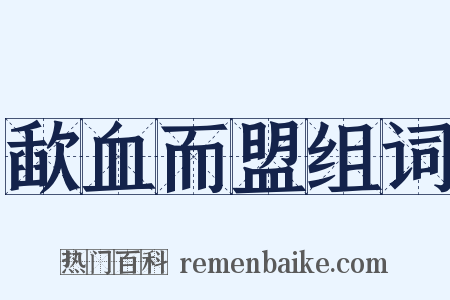 歃血而盟组词是什么意思的图片